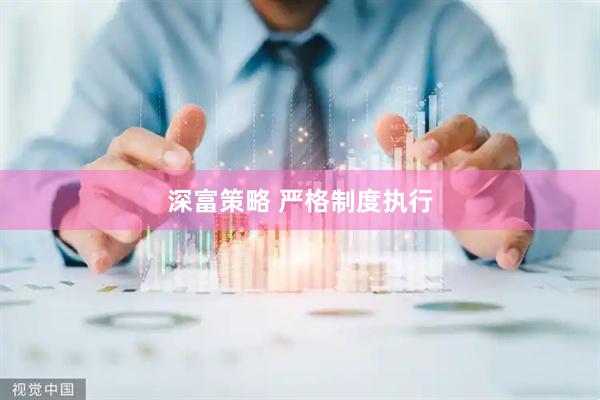 深富策略 严格制度执行
