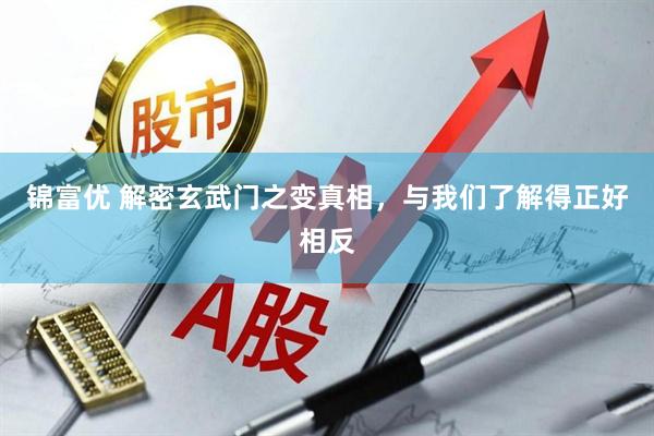 锦富优 解密玄武门之变真相，与我们了解得正好相反